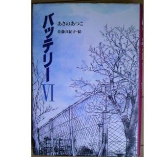 あさのあつこ　バッテリーVI　単行本美品　送料無料(文学/小説)