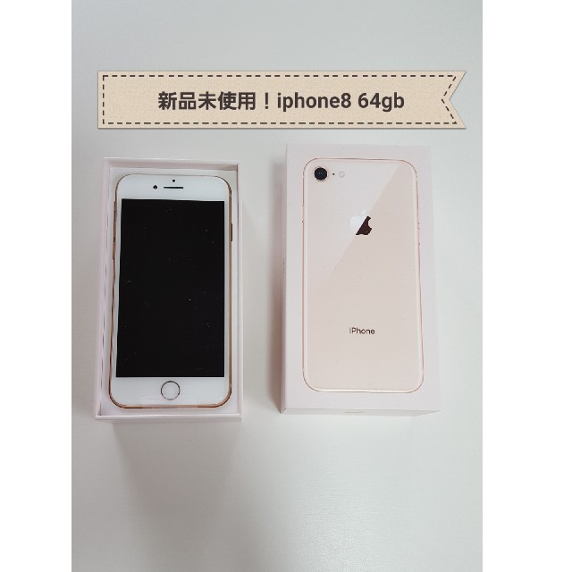 【WEB限定】 Apple simフリー ゴールド　64gb 新品未使用品❗iphone8 - スマートフォン本体