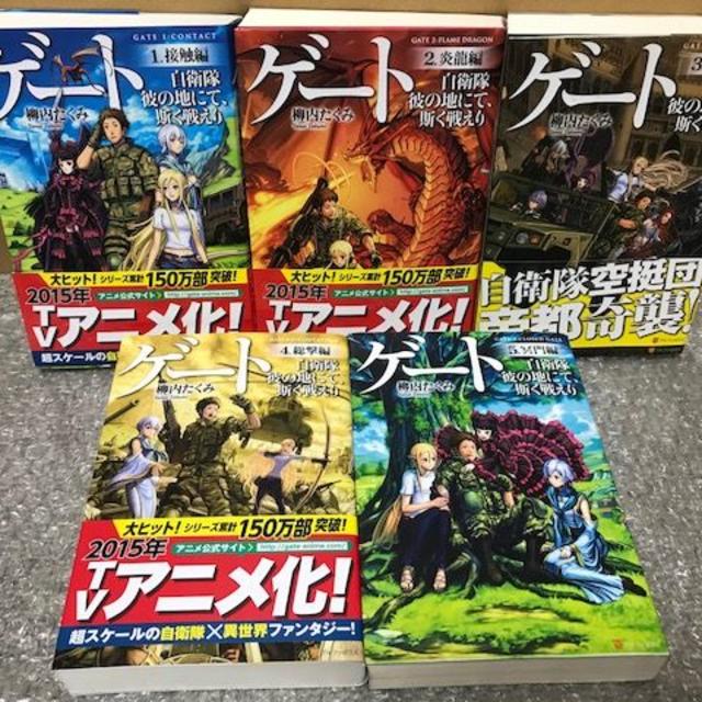 ★シーア様専用★ゲート 自衛隊 彼の地にて、斯く戦えり 全5巻セット エンタメ/ホビーの漫画(全巻セット)の商品写真