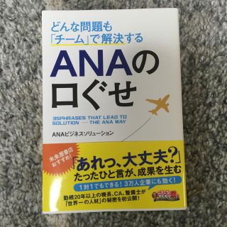 エーエヌエー(ゼンニッポンクウユ)(ANA(全日本空輸))の美品どんな問題も「チーム」で解決するANAの口ぐせ/ANAビジネスソリューション(ビジネス/経済)