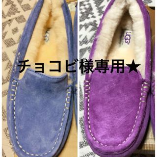 アグ(UGG)の★チョコビ様専用★(スリッポン/モカシン)