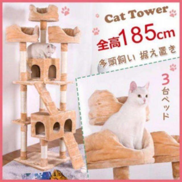 高さ185cm 据え置き キャットタワー その他のペット用品(猫)の商品写真