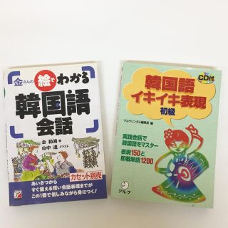 韓国語 本とCD （まめ様専用）(趣味/スポーツ/実用)