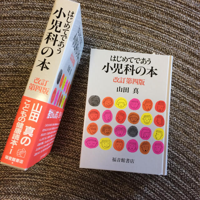 【美品】はじめてであう小児科の本 改定第四版  山田真 エンタメ/ホビーの本(住まい/暮らし/子育て)の商品写真