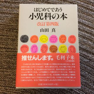 【美品】はじめてであう小児科の本 改定第四版  山田真(住まい/暮らし/子育て)