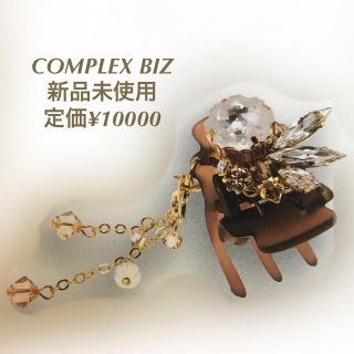 コンプレックスビズ(Complex Biz)のコンプレックスビズ  (バレッタ/ヘアクリップ)