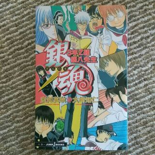 シュウエイシャ(集英社)の銀魂 ３年Ｚ組銀八先生　(JUMP j BOOKS)　空知英秋・大崎知仁(文学/小説)