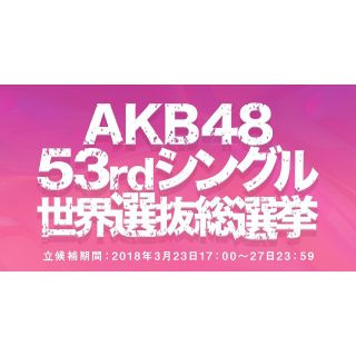 AKB48 53rdシングル 選抜総選挙 未使用投票券 280枚セット 速報対応(アイドルグッズ)