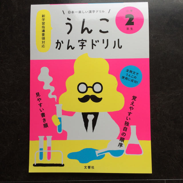 うんこ 漢字ドリル 2年生 エンタメ/ホビーの本(語学/参考書)の商品写真