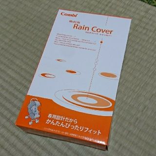 コンビ(combi)の【未使用】CombiマルチフィットレインカバーZC(ベビーカー用レインカバー)