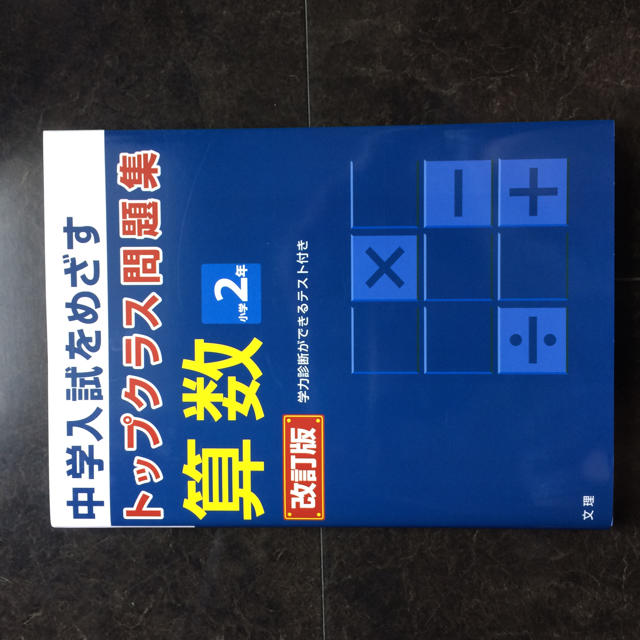 トップクラス問題集 算数 2年生 エンタメ/ホビーの本(語学/参考書)の商品写真