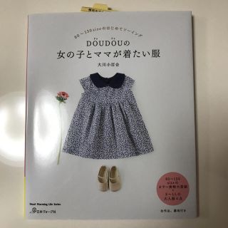 ドゥドゥ(DouDou)のDOUDOUの女の子とママが着たい服(住まい/暮らし/子育て)