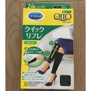 ドクターショール(Dr.scholl)の新品未使用★メディキュット クイックリフレ(フットケア)