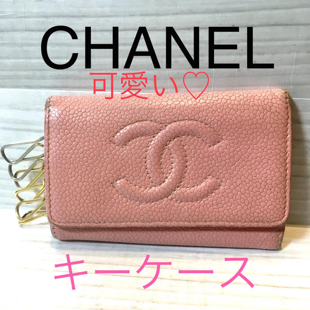 CHANEL - CHANEL♡ピンク‼️キーケース‼️の通販 by 即日発送 CHANEL - CHANEL♡ピンク‼️キーケース‼️の通販 by 即日発送