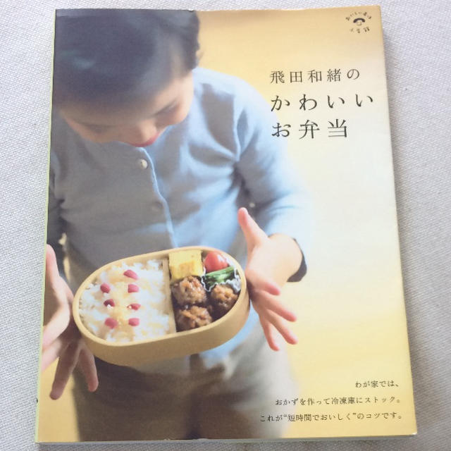 飛田和緒のかわいいお弁当  エンタメ/ホビーの本(住まい/暮らし/子育て)の商品写真