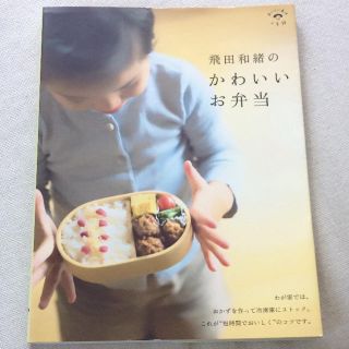 飛田和緒のかわいいお弁当 (住まい/暮らし/子育て)