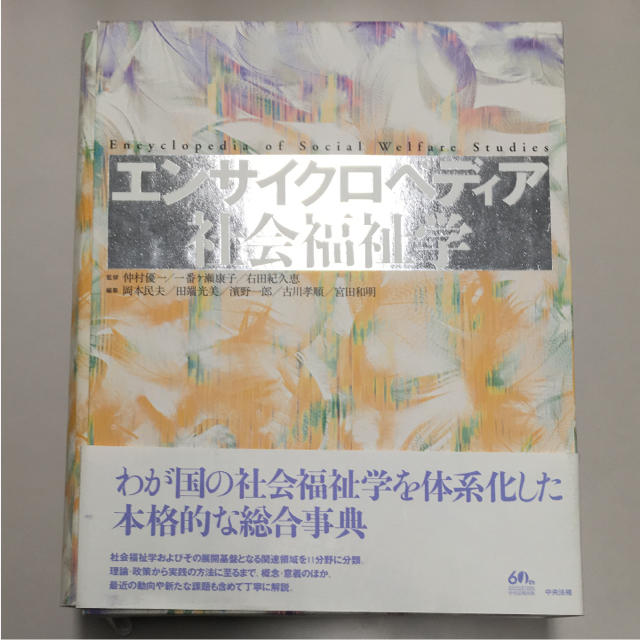 エンサイクロペディア社会福祉学 エンサイクロペディア社会福祉学