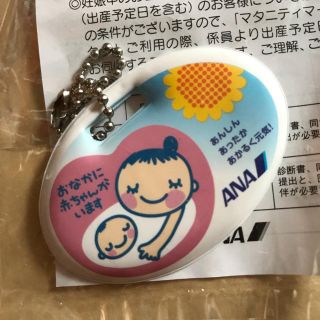 エーエヌエー(ゼンニッポンクウユ)(ANA(全日本空輸))の★妊婦さんの必需品★ANA マタニティマーク(マタニティ)