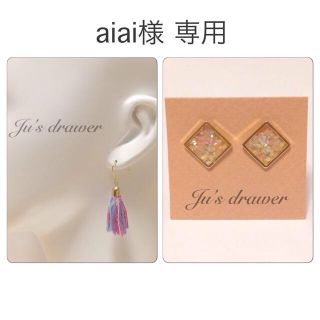 aiai様 専用ページ(ピアス)