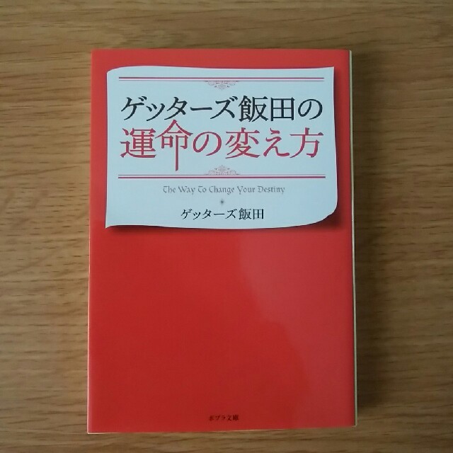 ゲッターズ飯田　運命の変え方　文庫本 エンタメ/ホビーの本(趣味/スポーツ/実用)の商品写真