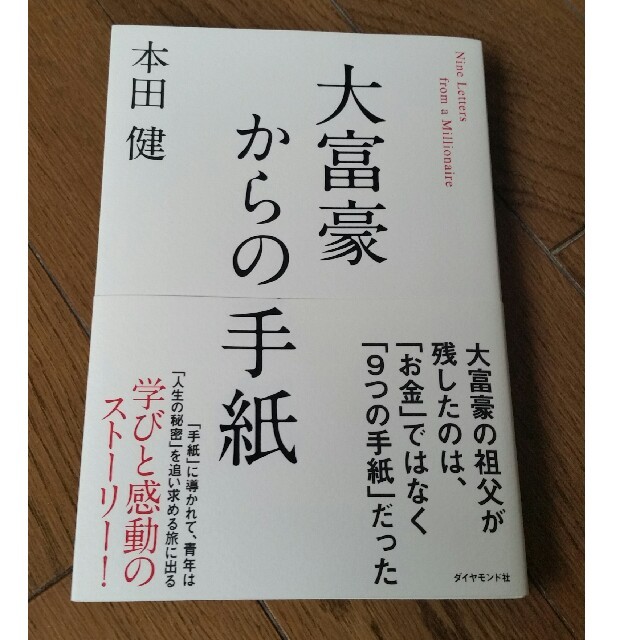 大富豪からの手紙　本田健 エンタメ/ホビーの本(ビジネス/経済)の商品写真