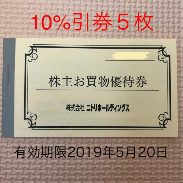 ニトリ(ニトリ)の★専用★ニトリ 株主優待券 10%引券5枚 チケットの優待券/割引券(ショッピング)の商品写真