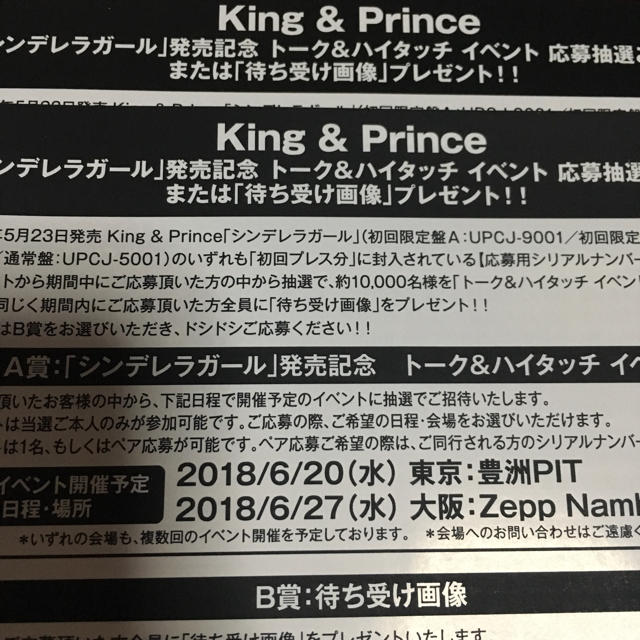 キンプリ シリアルナンバー チケットの音楽(男性アイドル)の商品写真