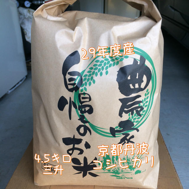 京都丹波産 減農薬 29年度産 コシヒカリ 4.5キロ 食品/飲料/酒の食品(米/穀物)の商品写真
