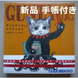 豪華手帳つき ギュスターヴくん 限定版 (MOEのえほん) ヒグチユウコ(絵本/児童書)