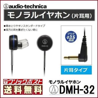 オーディオテクニカ(audio-technica)のラジオ用 モノラル イヤホン DMH-32 片耳タイプ 新品 オーディオテクニカ(ヘッドフォン/イヤフォン)