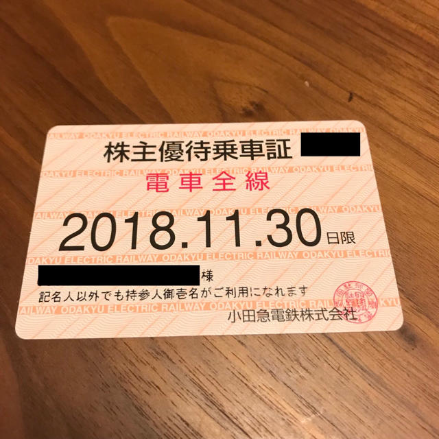 小田急電鉄 株主優待乗車証 定期券 電車全線 有効期限2018年11月30日まで