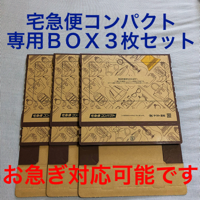 宅急便コンパクト 専用BOX 箱タイプ ヤフオクデザイン 3枚 インテリア/住まい/日用品のオフィス用品(ラッピング/包装)の商品写真