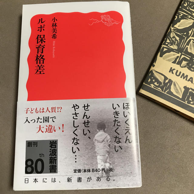 岩波書店(イワナミショテン)の2018 岩波新書 【ルポ 保育格差】小林美希  エンタメ/ホビーの本(ノンフィクション/教養)の商品写真