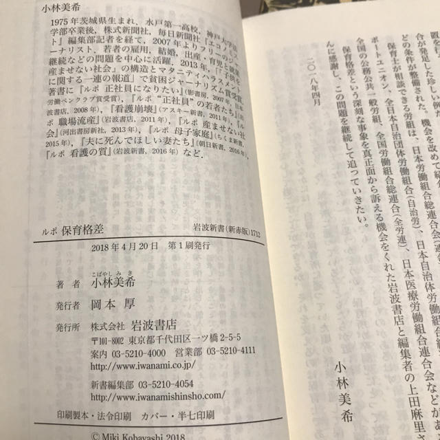 岩波書店(イワナミショテン)の2018 岩波新書 【ルポ 保育格差】小林美希  エンタメ/ホビーの本(ノンフィクション/教養)の商品写真