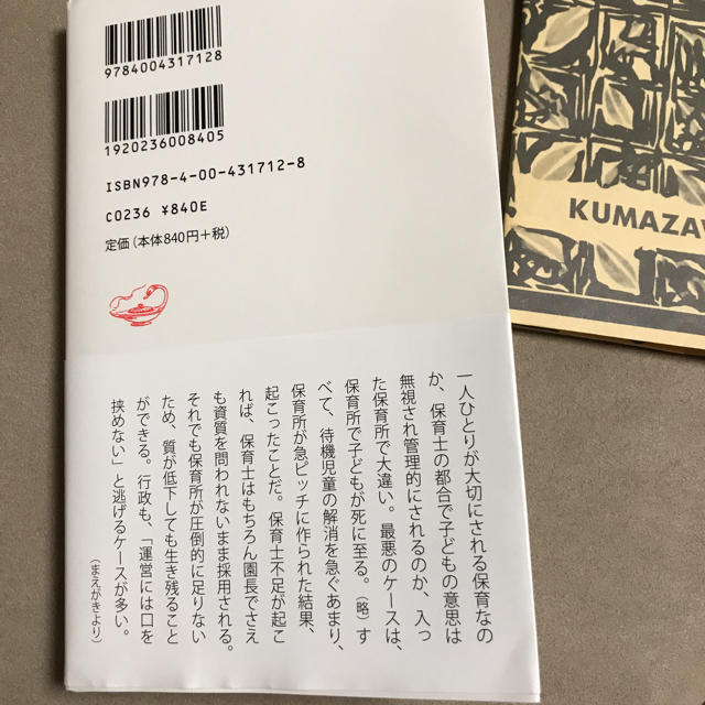 岩波書店(イワナミショテン)の2018 岩波新書 【ルポ 保育格差】小林美希  エンタメ/ホビーの本(ノンフィクション/教養)の商品写真