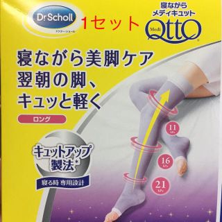 メディキュット(MediQttO)のラス1！新品未使用♡Ｌサイズ寝ながらメディキュット1足(フットケア)