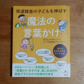 コウダンシャ(講談社)のdoji様専用【中古】発達障害の子どもを伸ばす魔法の言葉かけ(ノンフィクション/教養)