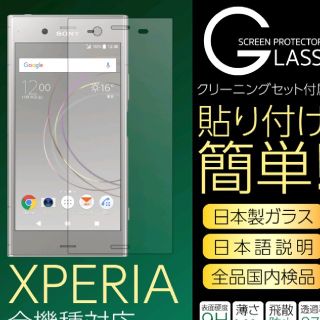 エクスペリア(Xperia)の新品未使用☆Ｘｐｅｒｉａガラスフィルム(保護フィルム)