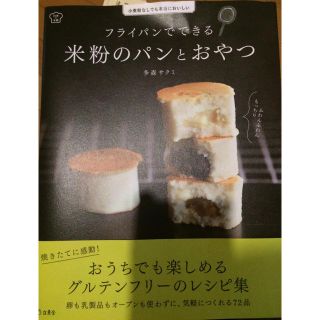 米粉 パン お菓子 レシピ本(住まい/暮らし/子育て)