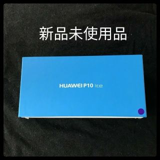 アンドロイド(ANDROID)のきー様専用　[新品未使用品] HUAWEI P10 lite 白2台セット(スマートフォン本体)