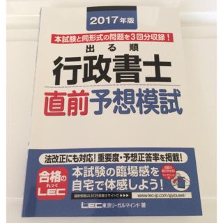 ☆美品☆ 2017年版 LEC 出る順 行政書士 直前予想模試(資格/検定)