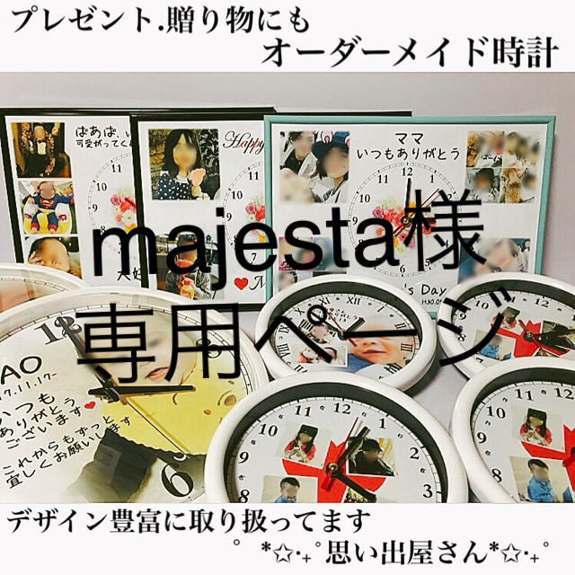 majesta様専用ページ＊名入れオーダーメイド時計 その他のその他(オーダーメイド)の商品写真