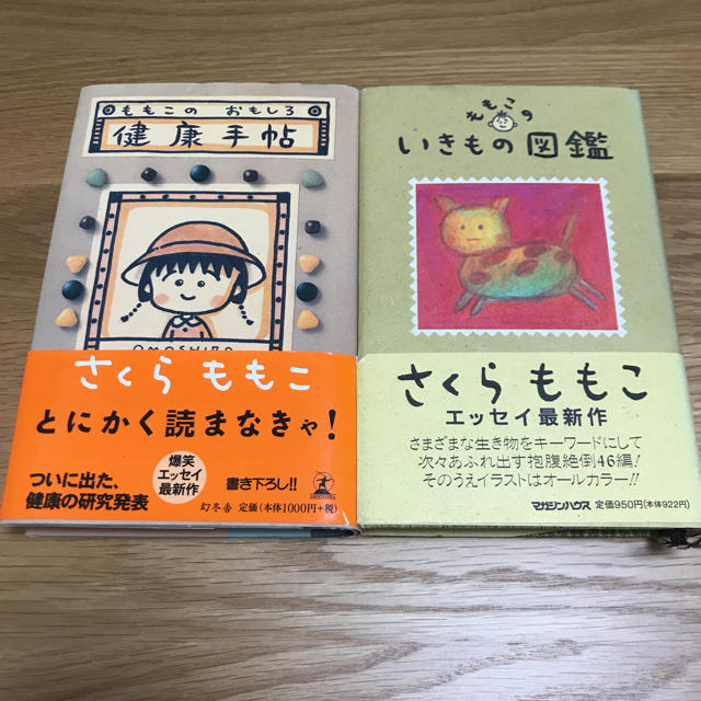 幻冬舎(ゲントウシャ)の【専用】さくらももこ「いきもの図鑑」「健康手帖」 エンタメ/ホビーの本(その他)の商品写真