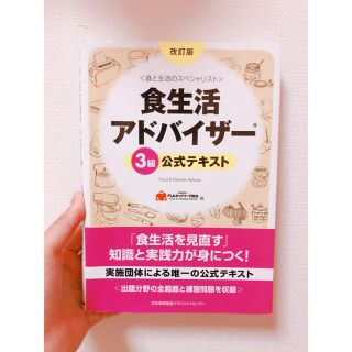 食生活アドバイザー検定 ３級(資格/検定)