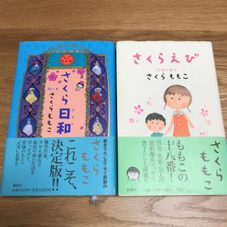 シュウエイシャ(集英社)のさくらももこ「さくら日和」「さくらえび」(その他)