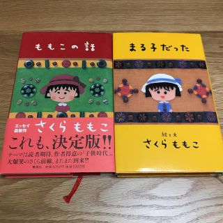 シュウエイシャ(集英社)のさくらももこ「もものこ話」「まる子だった」(その他)