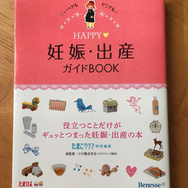 他にて売り切れ  HAPPY ♡ 妊娠・出産・ガイドブック ♡ 《 たまひよ 》