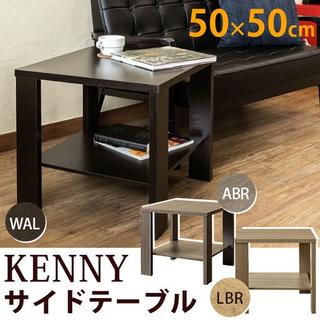 ★送料無料★ サイドテーブル　KENNY 50×50 (ABR/LBR) 2色(コーヒーテーブル/サイドテーブル)
