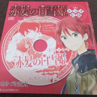 LaLa付録　赤髪の白雪姫　ドラマCD(アニメ)