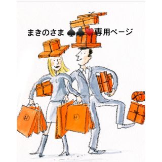 エルメス(Hermes)のまきのさま専用ページ(その他)